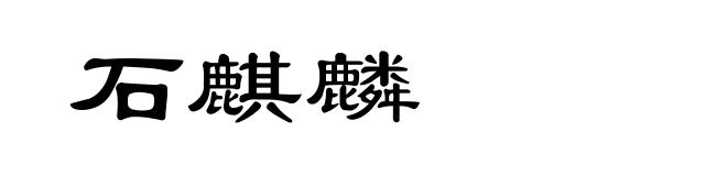 石麒麟