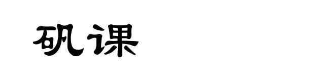 矾课