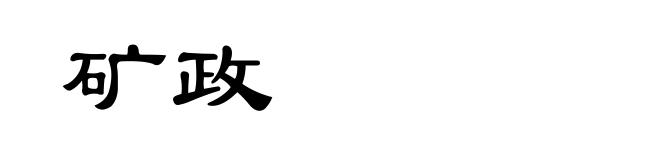 矿政