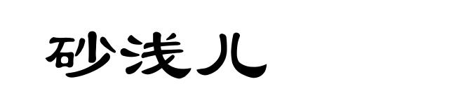 砂浅儿