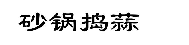 砂锅捣蒜