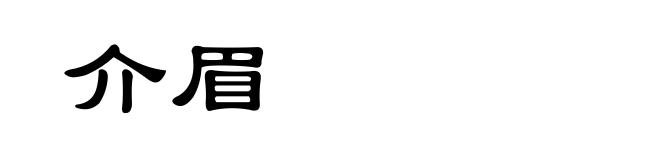 介眉