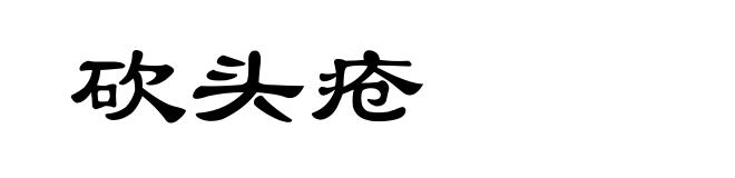 砍头疮