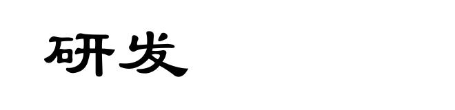 研发