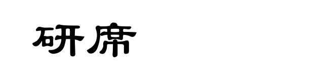 研席