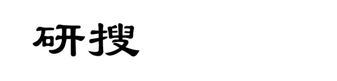 研搜