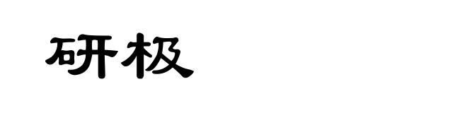研极