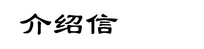 介绍信