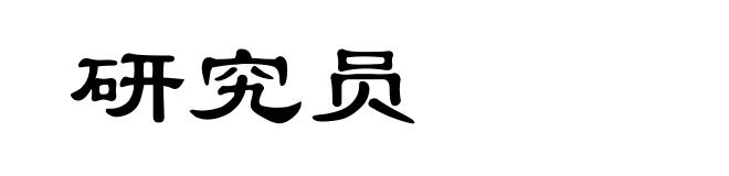 研究员