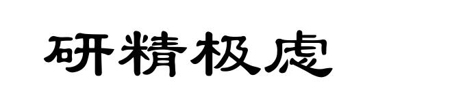 研精极虑