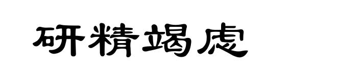 研精竭虑
