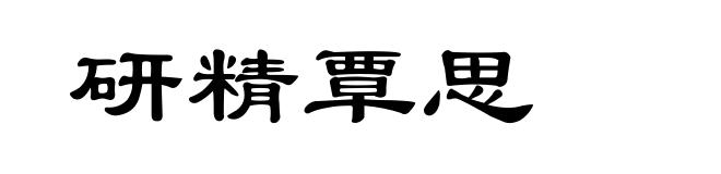 研精覃思