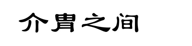 介胄之间