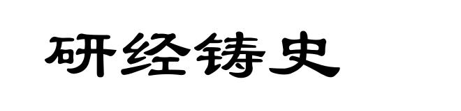 研经铸史