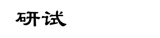 研试