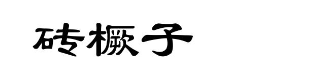 砖橛子
