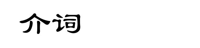 介词