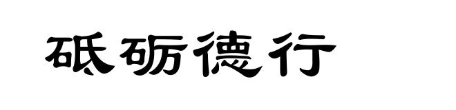 砥砺德行