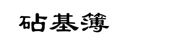 砧基簿
