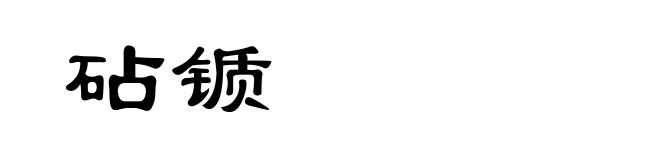 砧锧