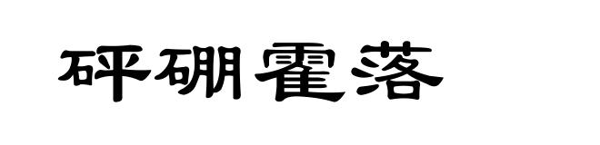 砰硼霍落