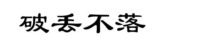 破丢不落