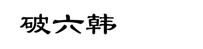 破六韩