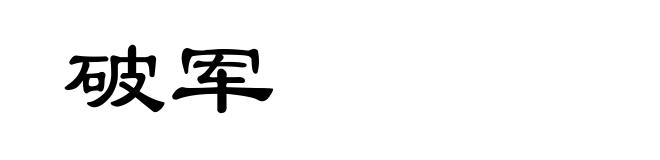 破军