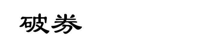 破券