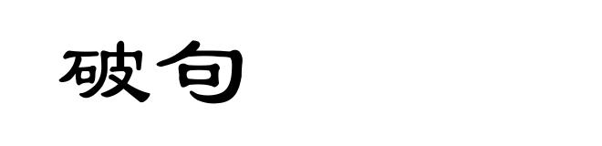 破句