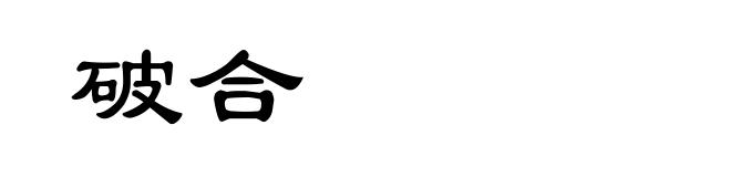 破合