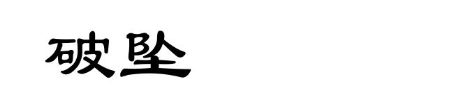 破坠