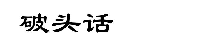 破头话