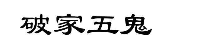 破家五鬼