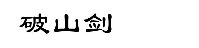 破山剑
