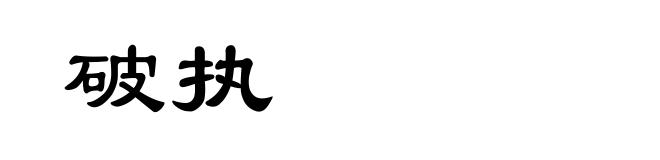 破执