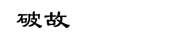 破故