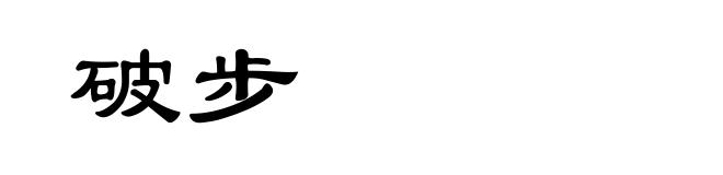 破步
