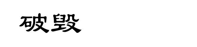 破毁