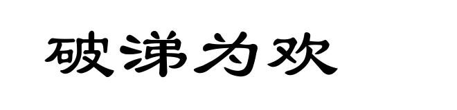 破涕为欢