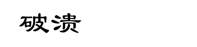 破溃