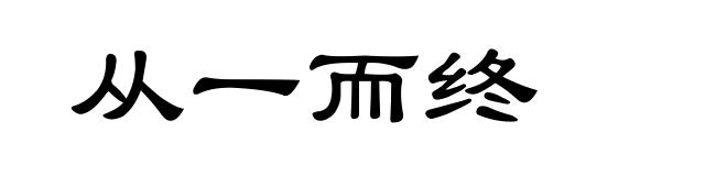 从一而终