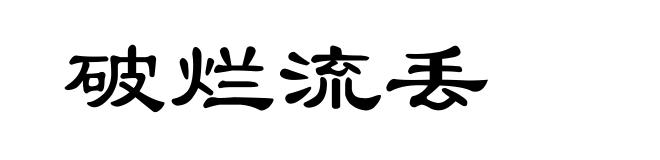 破烂流丢