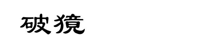 破獍