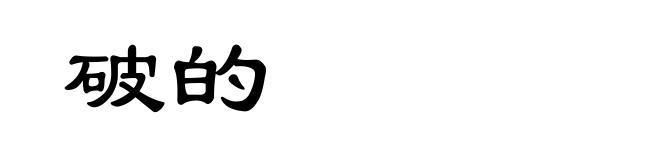 破的