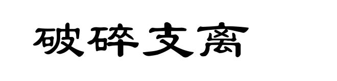 破碎支离