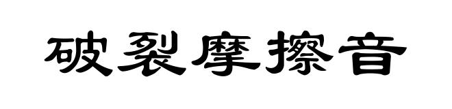 破裂摩擦音