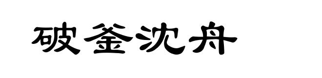 破釜沈舟