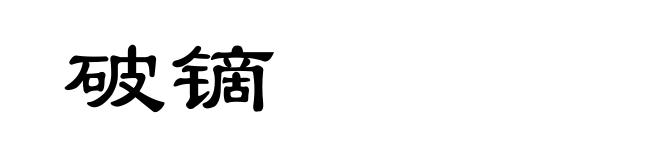破镝