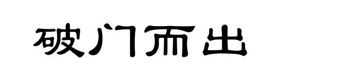 破门而出